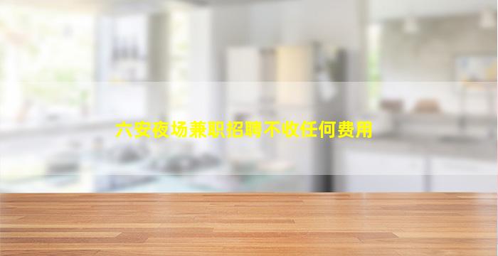 金华夜场招聘